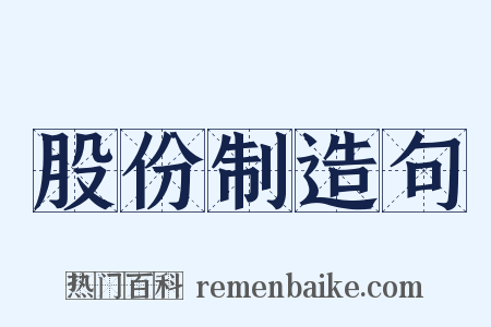 股份制造句是什么意思的图片